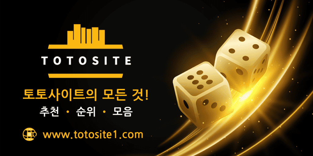 먹튀사이트 검증